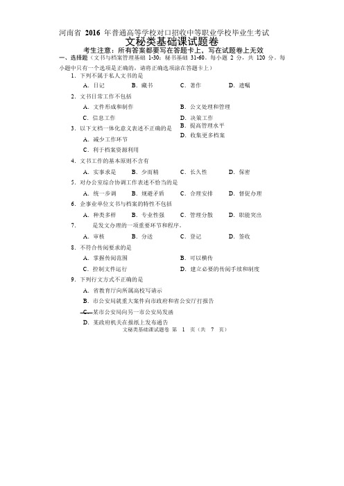 河南省对口升学文秘类基础课试题卷