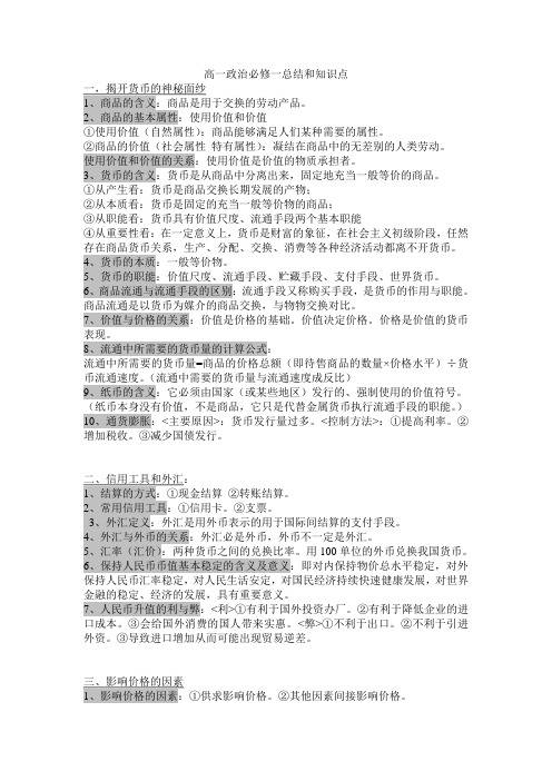 高一政治必修一期中复习笔记知识点提纲