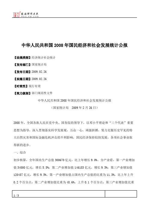 中华人民共和国2008年国民经济和社会发展统计公报