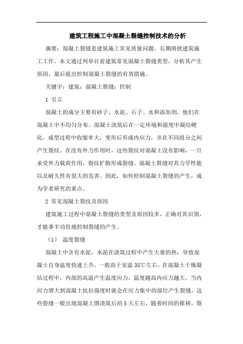 建筑工程施工中混凝土裂缝控制技术分析