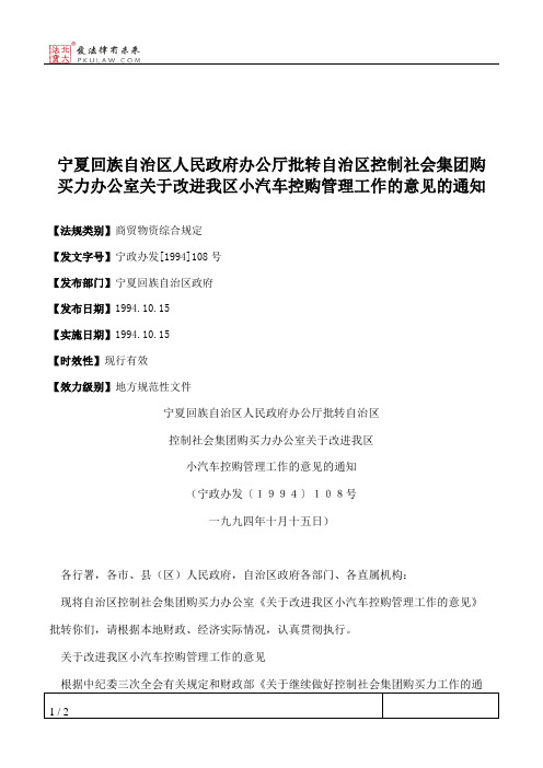 宁夏回族自治区人民政府办公厅批转自治区控制社会集团购买力办公