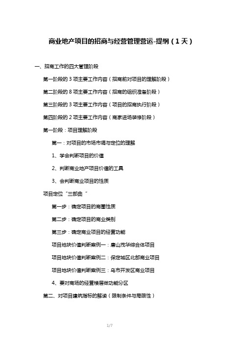 陈倍麟《商业地产项目的招商与经营管理营运》1天