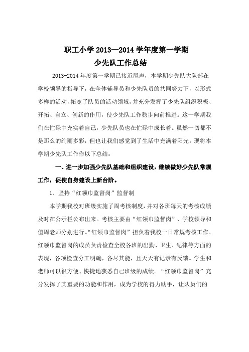 2013-2014学年度第一学期大队部工作总结 2