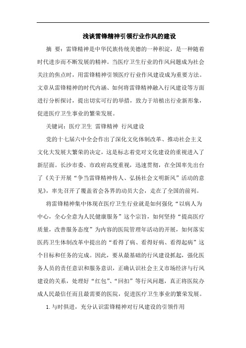 雷锋精神引领行业作风建设论文