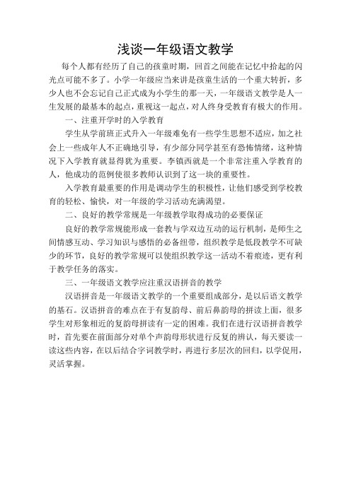 小学教师教育随笔《浅谈一年级语文教学》