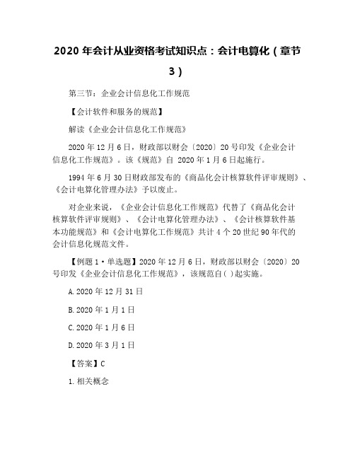2020年会计从业资格考试知识点：会计电算化(章节3)