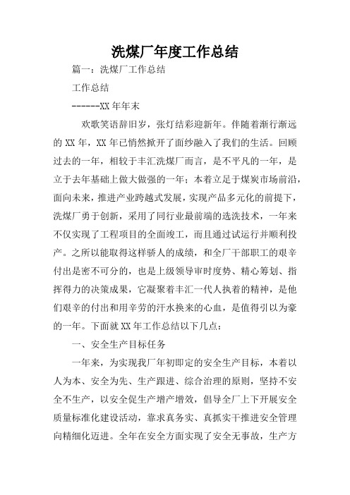 洗煤厂年度工作总结