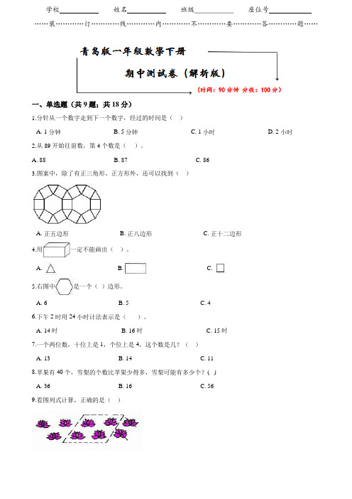 【2020春季】青岛版数学(六三制)一年级下册《期中测试卷》(附答案可编辑)