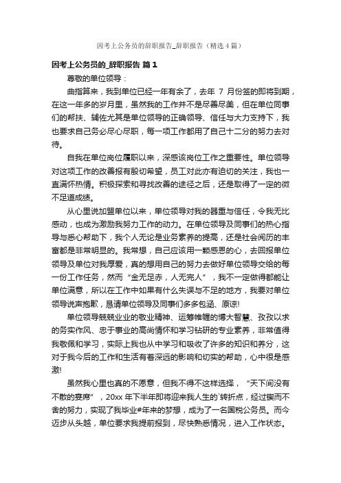 因考上公务员的辞职报告_辞职报告（精选4篇）