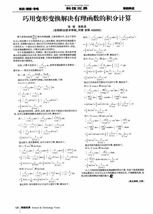 巧用变形变换解决有理函数的积分计算
