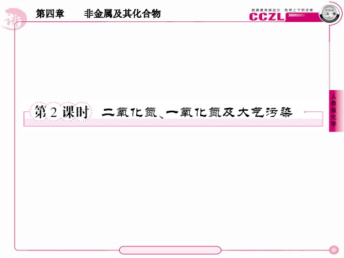 高一化学必修一4-3-2二氧化氮、一氧化氮及大气污染课件