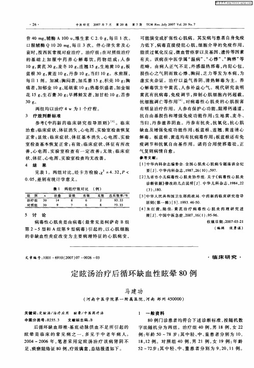 定眩汤治疗后循环缺血性眩晕80例