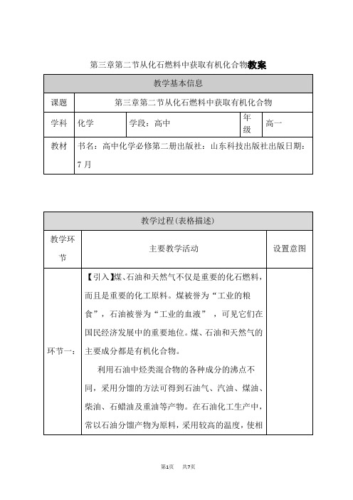 鲁科版高中化学必修第2册 第三章第二节从化石燃料中获取有机化合物教案