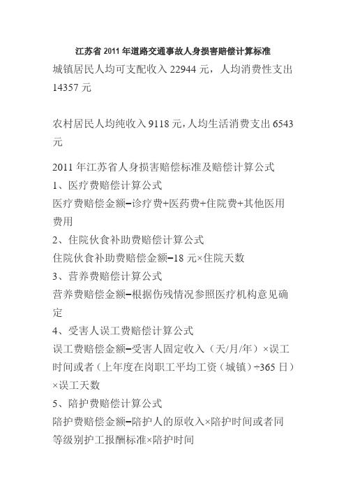 江苏省2011年道路交通事故人身损害赔偿计算标准