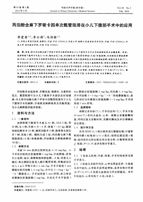 丙泊酚全麻下罗哌卡因单次骶管阻滞在小儿下腹部手术中的应用