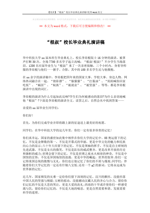【优质】“根叔”校长毕业典礼演讲稿-优秀word范文 (2页)