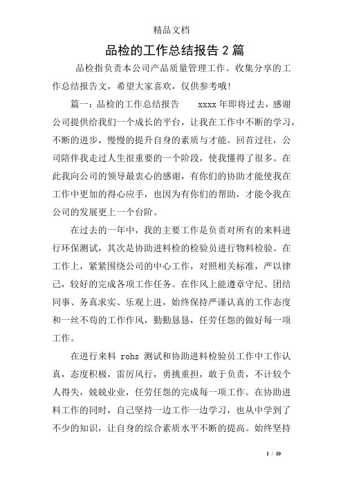 品检的工作总结报告2篇