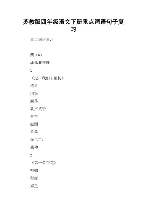 苏教版四年级语文下册重点词语句子复习