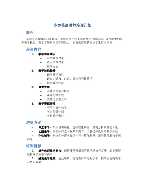 小学英语教师培训计划