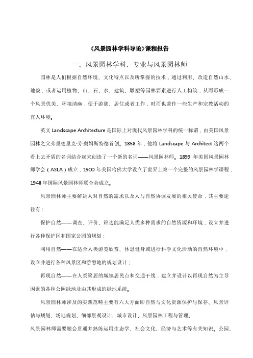 风景园林学科导论课程报告