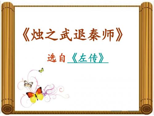《烛之武退秦师》第一课时课件原创