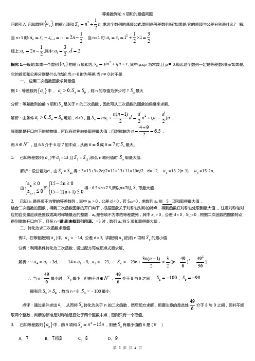 等差数列前n项和的最值问题(精品文档)