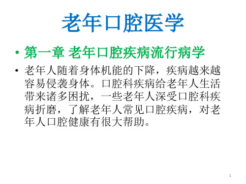 老年口腔病学PPT课件