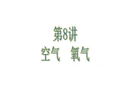 广东中考必备化学课件  第8讲 空气、氧气