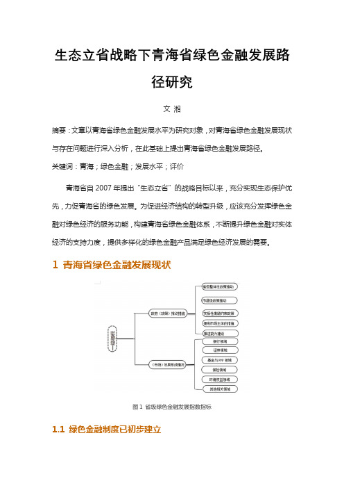 生态立省战略下青海省绿色金融发展路径研究