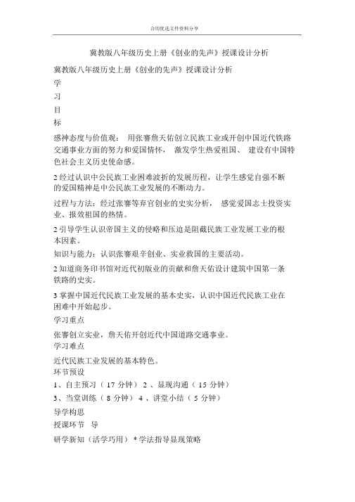 冀教版八年级历史上册创业的先声教案分析