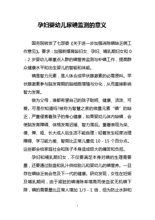 孕妇婴幼儿尿碘监测的意义
