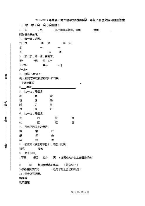 2018-2019年阜新市海州区平安北部小学一年级下册语文练习题含答案