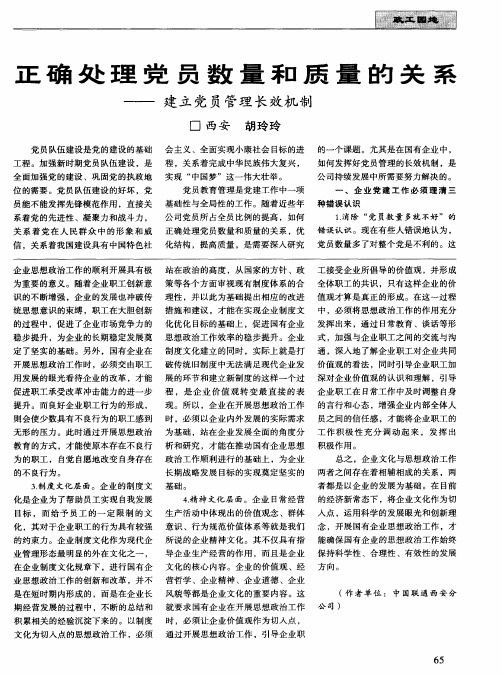 正确处理党员数量和质量的关系——建立党员管理长效机制