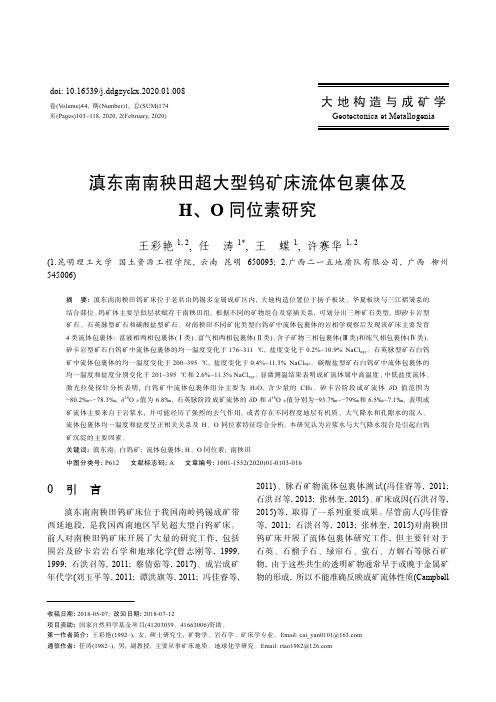 滇东南南秧田超大型钨矿床流体包裹体及h、o同位素研究