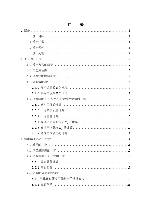 二硫化碳-四氯化碳精馏分离板式塔的设计