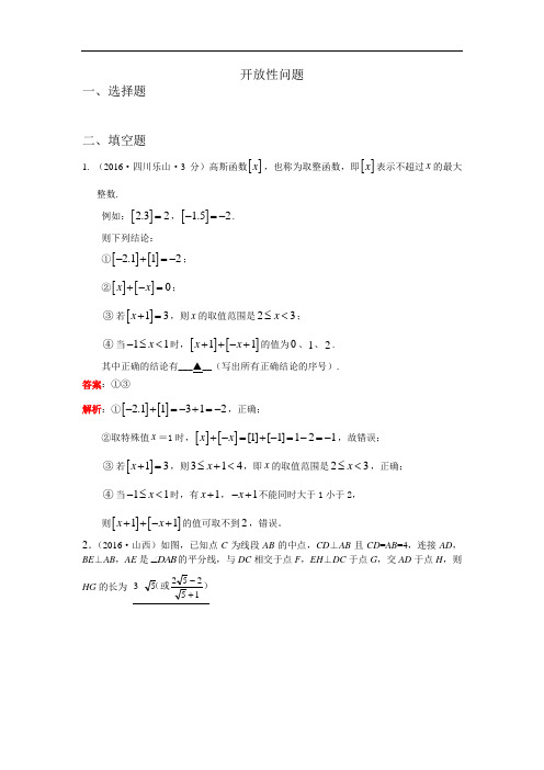 2016年全国数学中考试题分类汇编第一期专题39 开放性问题