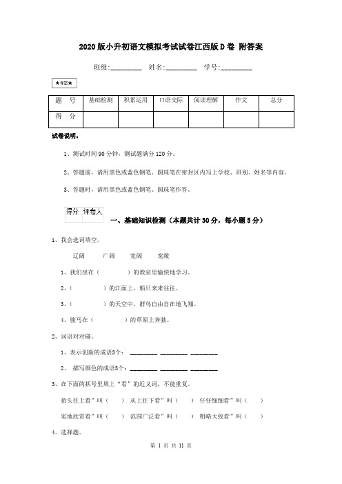 2020版小升初语文模拟考试试卷江西版D卷 附答案