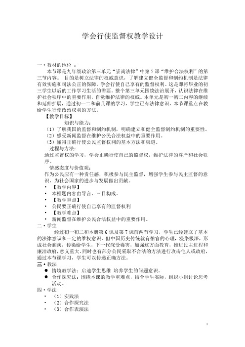 正确行使监督权教学设计