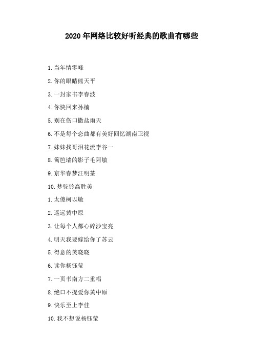 2020年网络比较好听经典的歌曲有哪些