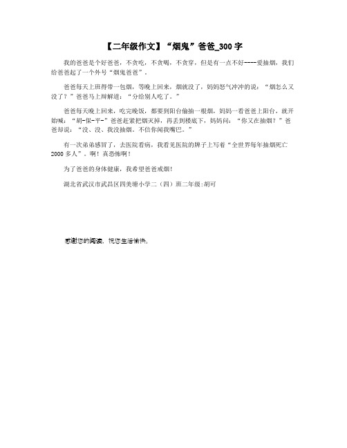 【二年级作文】“烟鬼”爸爸_300字