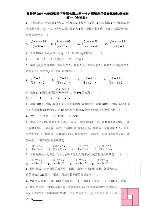 鲁教版2019七年级数学下册第七章二元一次方程组应用课堂基础达标检测题一(含答案)