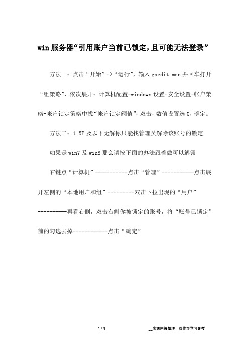 win服务器“引用账户当前已锁定,且可能无法登录”