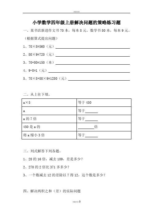 小学数学四年级上册解决问题的策略练习题