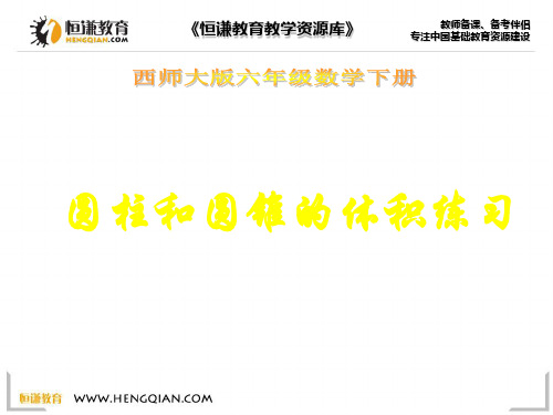数学六年级下西师大版圆柱和圆锥的体积练习课件(18张)