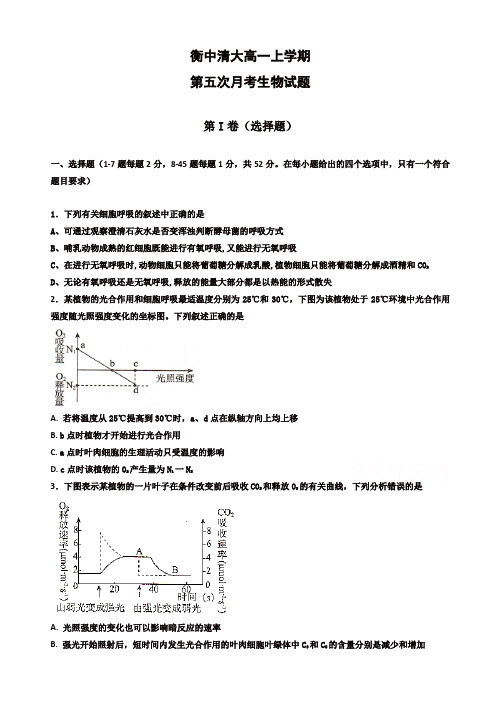 河北省衡中高一上学期第五次月考(期末)生物试题有答案