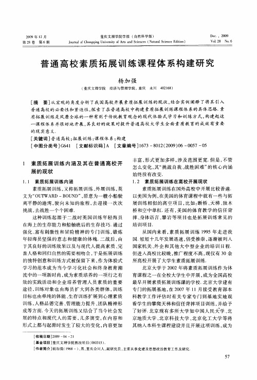 普通高校素质拓展训练课程体系构建研究