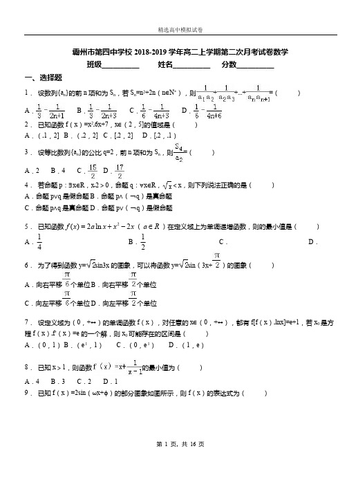 霸州市第四中学校2018-2019学年高二上学期第二次月考试卷数学(1)