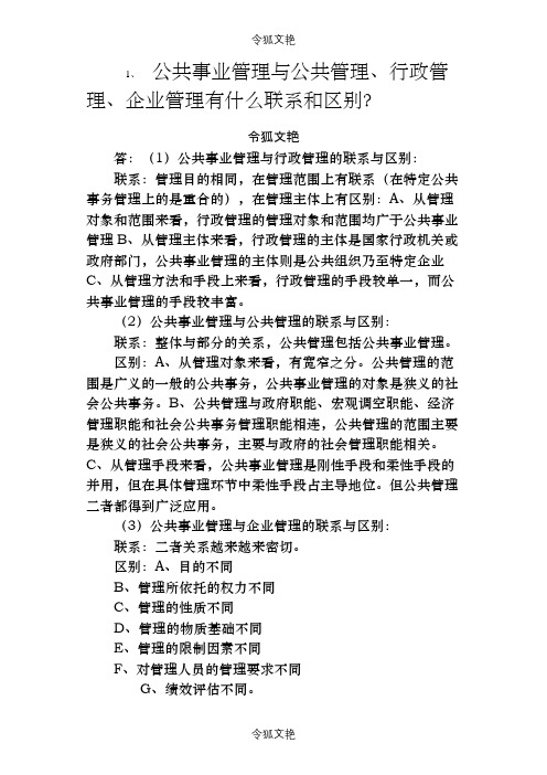 公共事业管理题库之令狐文艳创作