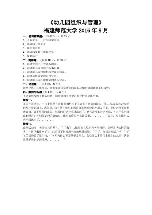 福建师范大学16年8月《幼儿园组织与管理》