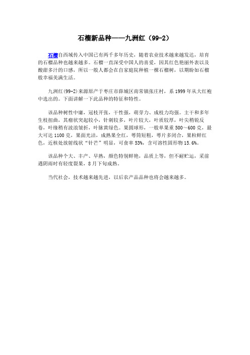石榴新品种-九洲红(99-2)